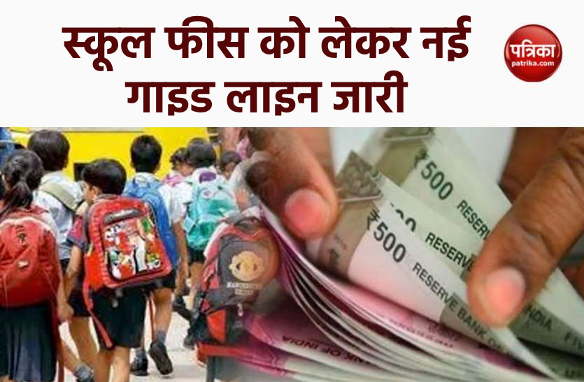 news स्कूल फीस को लेकर सरकार ने जारी की गाइड लाइन, अभिभावक जान लें दिशा निर्देश