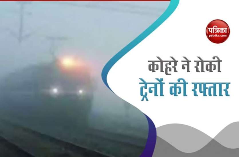 Dense fog in delhi Utility: घने कोहरे के चपेट में दिल्ली समेत उत्तर भारत के कई राज्य, देरी से चल रही ट्रेनों की देखें पूरी लिस्ट