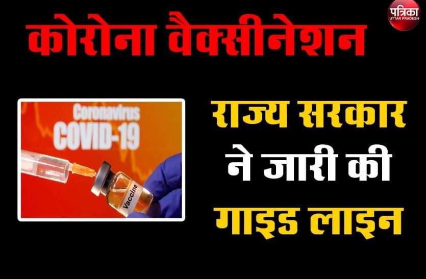 ( COVID-19) कोविड-19 के नियंत्रण के सम्बन्ध में राज्य सरकार द्वारा प्रभावी कार्यवाही की जा रही है। कोरोना वैक्सीनेशन को लेकर राज्य सरकार ने जारी की गाइड लाइन,मुख्यमंत्री ने लिया संज्ञान