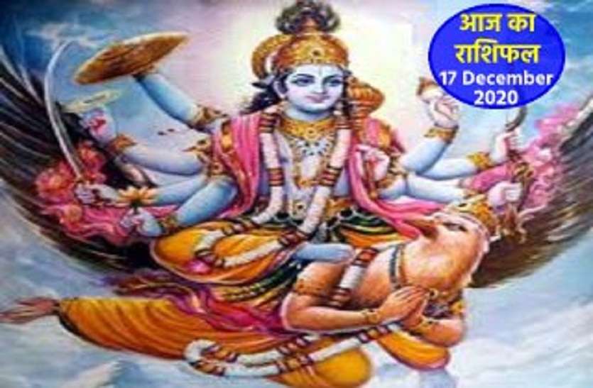 aaj ka rashifal in hindi daily horoscope astrology 17 December2020 Horoscope Today 17 December 2020 : 12 राशियों के लिए कैसा रहेगा गुरुवार? जानें हर राशि का राशिफल