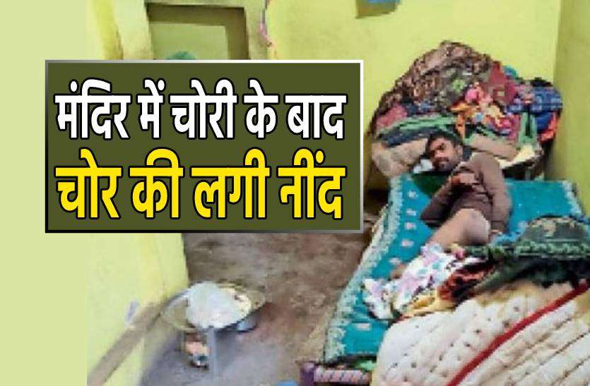 chor.jpg मंदिर में चोरी कर आराम करने लेटा चोर तो लग गई नींद, पुलिस से बोला- 'सोने दो नींद आ रही है'
