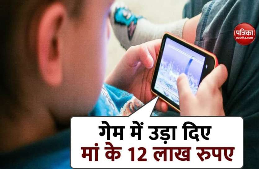 Game 6 साल के बच्चे ने गेम के लिए उड़ा दिए मां के 12 लाख रुपए, जब मां को पता चला तो...