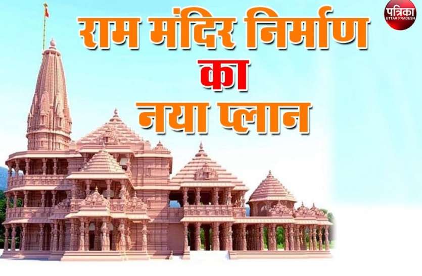 photo_2020-12-15_16-23-13.jpg Ayodhya : राम मंदिर के निर्माण में बड़ा बदलाव, नया प्लान जारी