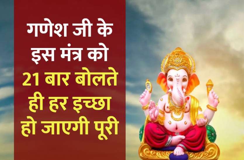 powerful_ganesh_mantra.jpg गणेश जी के इस मंत्र को 21 बार बोलते ही होगा चमत्कार, बन जाएंगे सारे बिगड़े काम