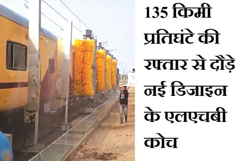 Kota Railway Division New Design Lhb Coaches Run At A Speed Of 135 Km क ट र ल म डल 135 क म प रत घ ट क रफ त र स द ड नई ड ज इन क एलएचब क च Patrika News