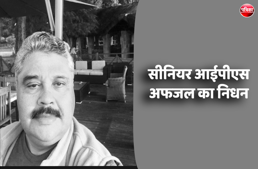 a.png सीनियर आईपीएस सैयद मोहम्मद अफजल का लंबी बीमारी के बाद निधन