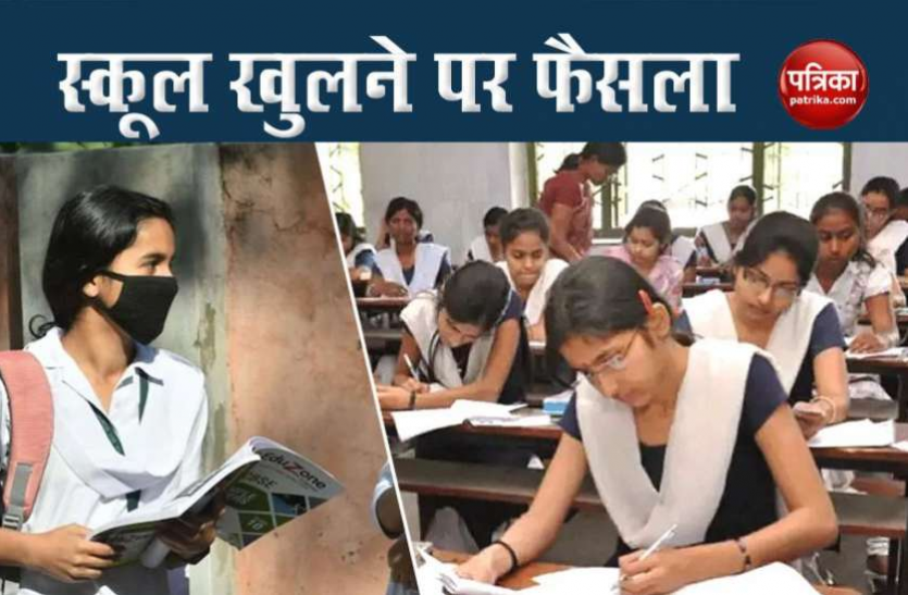 school reopen School Reopening: दसवीं और बारहवीं बोर्ड की नियमित कक्षाएं 18 दिसंबर से होंगी शुरू, पढ़ें पूरी डिटेल्स