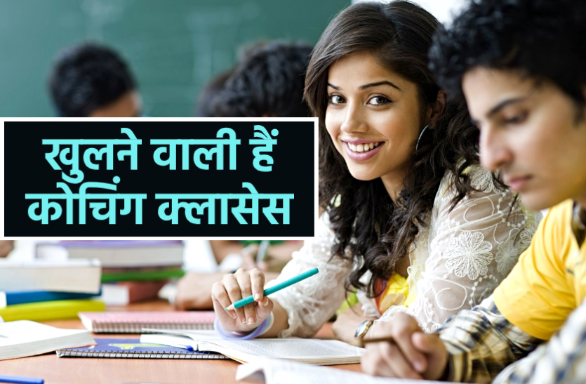 news राजधानी में कोचिंग क्लास की मंजूरी के बाद अब इस शहर में भी तैयारी जोरों पर, जल्द गाइडलाइन होगी जारी