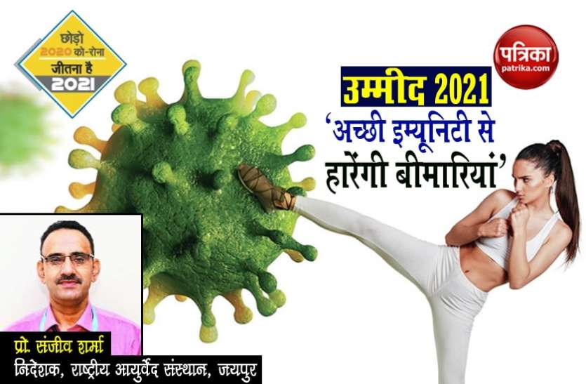 उम्मीद-2021 : - बीमारियों को हराना है तो बूस्ट करनी होगी इम्यूनिटी उम्मीद-2021 : - बीमारियों को हराना है तो बूस्ट करनी होगी इम्यूनिटी