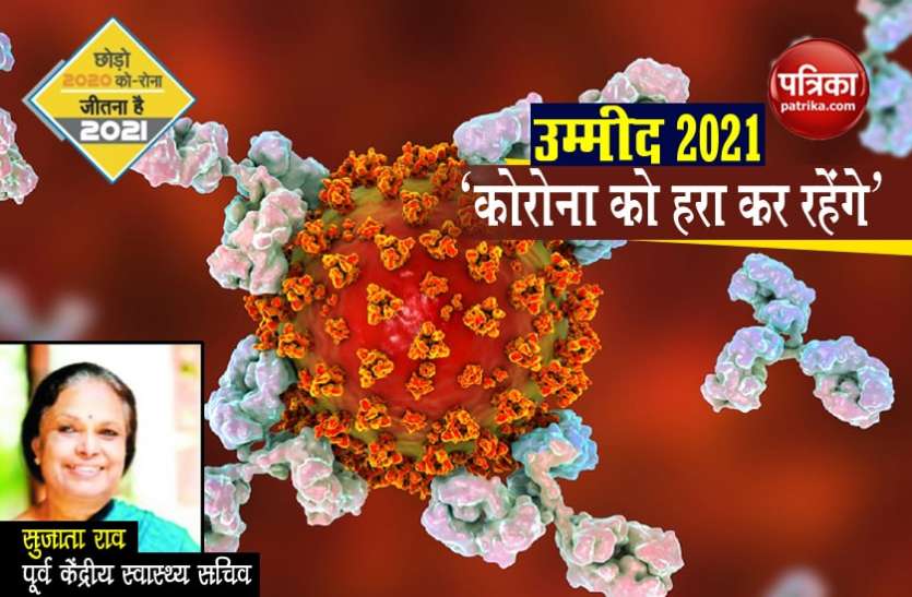 उम्मीद- 2021 : - नए साल में कोरोना को हरा कर रहेंगे, वैक्सीन पर होगा भरोसा उम्मीद- 2021 : - नए साल में कोरोना को हरा कर रहेंगे, वैक्सीन पर होगा भरोसा