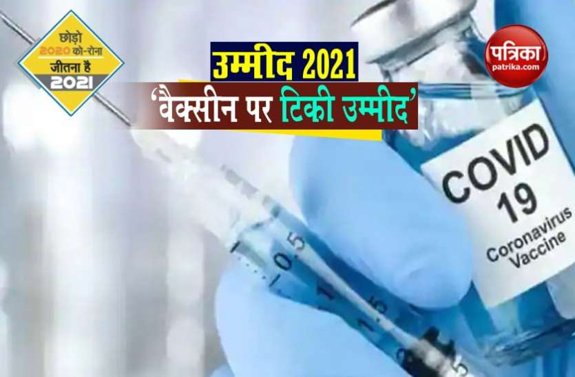उम्मीद-2021 - कोरोना टीके पर टिकी उम्मीद, बदलेगा इलाज का तरीका उम्मीद-2021 - कोरोना टीके पर टिकी उम्मीद, बदलेगा इलाज का तरीका