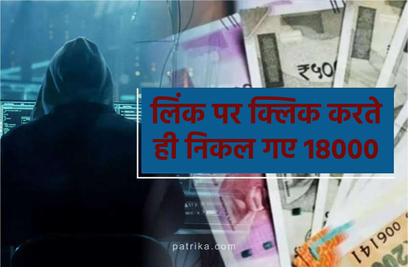 news सावधान : ऑनलाइन एप से साइबर ठगी, लिंक पर क्लिक करते ही खाते से उड़ गए 18 हजार