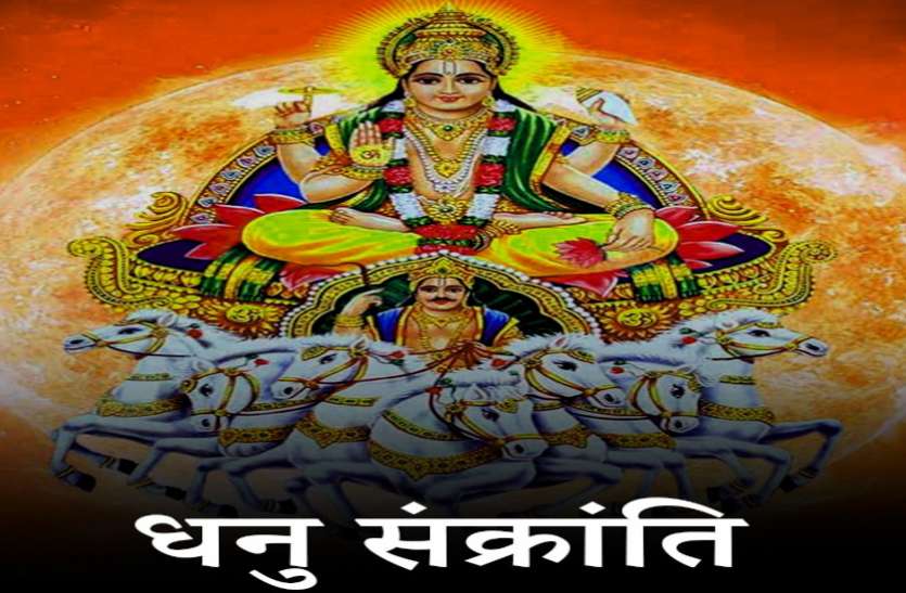 Surya Dhanu Rashi Me Sun In Sagittarius Dhanu Sankranti Importance Dhanu Sankranti 2020 सूर्यदेव की प्रसन्नता से मिलता है उच्च पद और मान—सम्मान, इस तरह प्राप्त करें उनकी कृपा