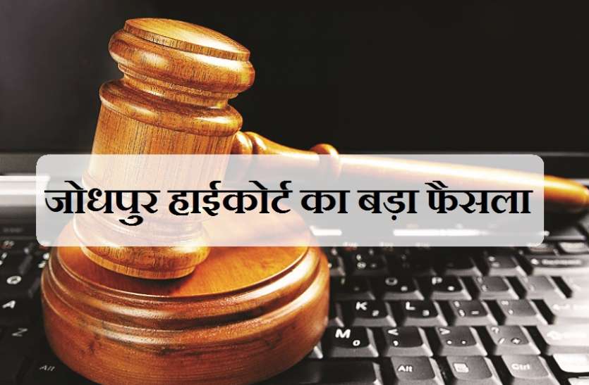 जोधपुर हाईकोर्ट का संविदा पर लगे कम्प्यूटर ऑपरेटरों के मामले में बड़ा फैसला जोधपुर हाईकोर्ट का संविदा पर लगे कम्प्यूटर ऑपरेटरों के मामले में बड़ा फैसला