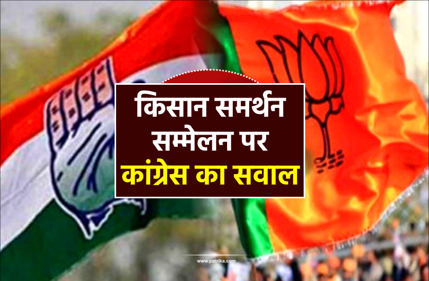 news कृषि विधेयक को लेकर भाजपा का किसान समर्थन सम्मेलन आज, कांग्रेस बोली- प्रशासन ने अनुमति कैसे दे दी