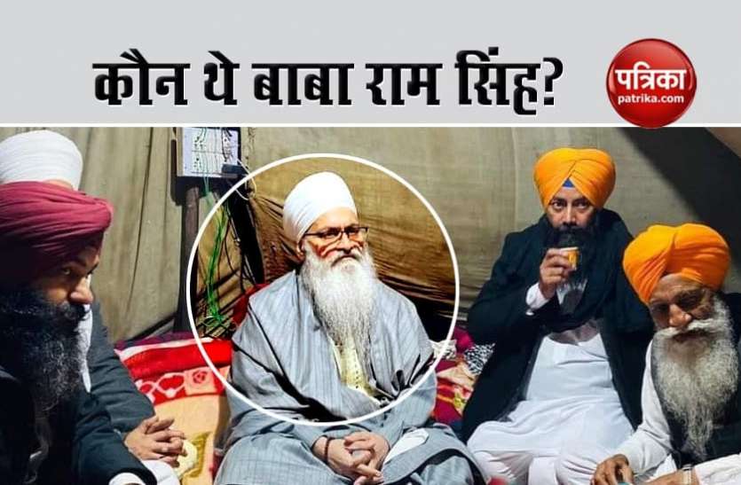 who was sant baba ram singh ji कौन थे बाबा राम सिंह? जिन्होंने किसानों का दर्द देख खुद को मार ली गोली !
