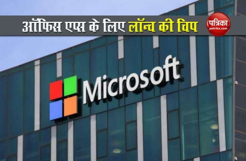 Microsoft Microsoft ने नए ऑफिस एप्स के लिए लॉन्च की एम 1 चिप, जानिए क्या बदलेगा इससे