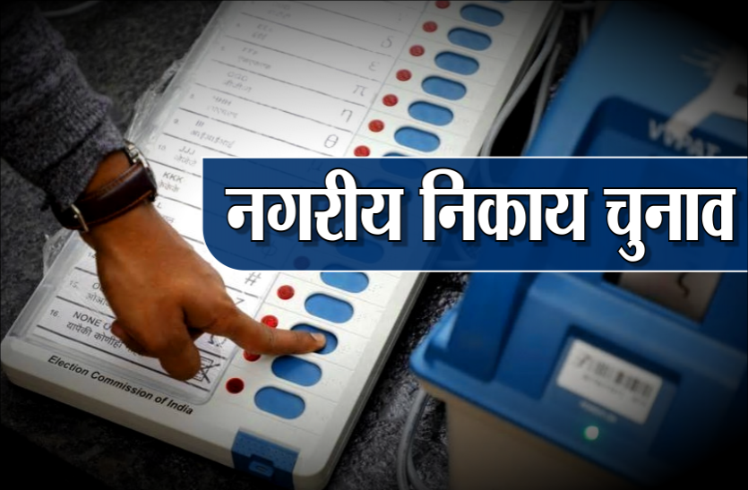 nagar_nikay.png स्थानीय चुनाव की तैयारियां पूरी, ऑनलाइन नामांकन भर सकेंगे उम्मीदवार