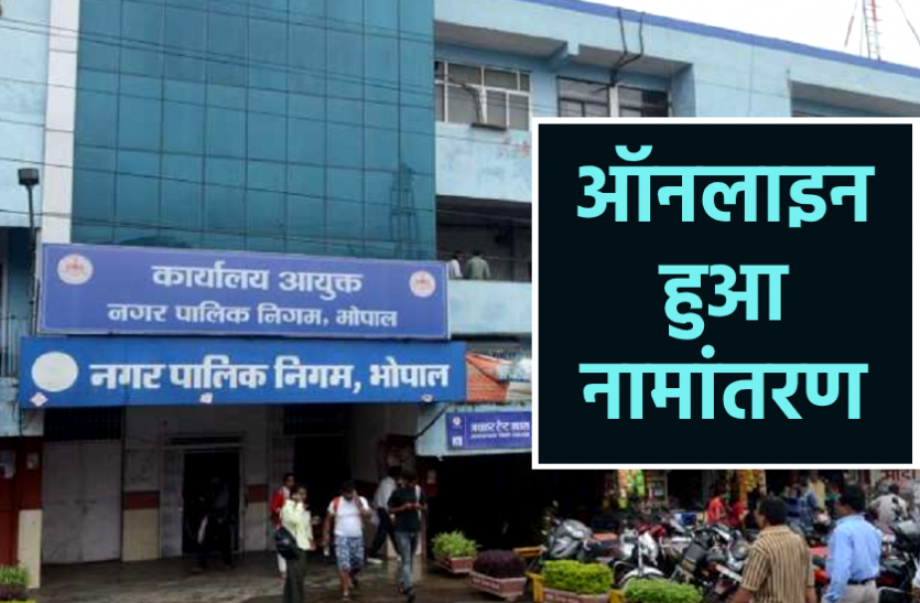 news नगर निगम की सौगात : अब नामातंरण के लिए नहीं लगाने पड़ेंगे कार्यालय के चक्कर, पोर्टल पर घर बैठे होगा सबकुछ