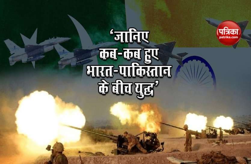 vijay diwas - जानिए कब-कब हुए भारत-पाकिस्तान के बीच युद्ध, कब लड़ी गई पहली लड़ाई vijay diwas - जानिए कब-कब हुए भारत-पाकिस्तान के बीच युद्ध, कब लड़ी गई पहली लड़ाई