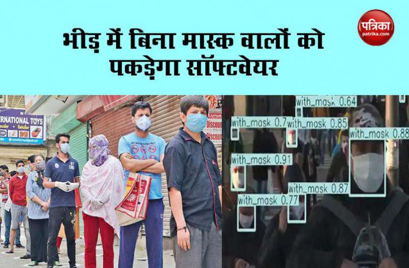 young engineer छात्र ने बनाया अनोखा सॉफ्टवेयर, भीड़ में बिना मास्क वालों को पकड़ेगा, भेजेगा ई-चालान