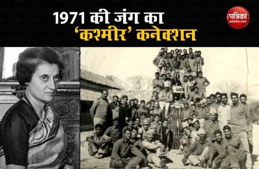 India Pakistan War 1971 Vijay Diwas 2020: भारत-पाक युद्ध में बांग्लादेश ही नहीं कश्मीर का भी था कनेक्शन, जानिए क्यों किया जाता है याद