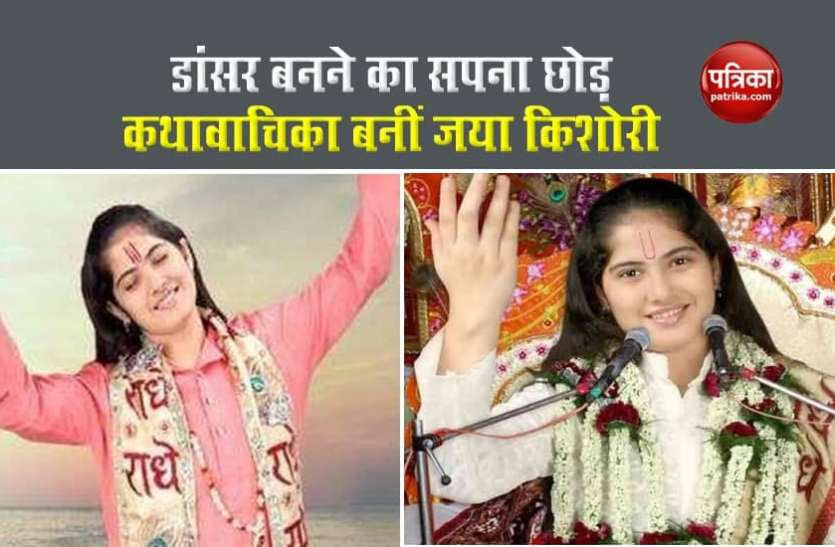 Jaya Kishori path of spirituality जया किशोरी ने डांसर बनने का सपना छोड़ चुनी अध्यात्म की राह, देश विदेश में उनके भजन के दिवाने हैं लोग
