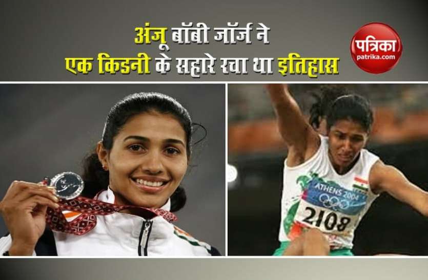 Anju Bobby George won the bronze medal ओलंपियन अंजू बॉबी जॉर्ज ने एक किडनी के सहारे रचा था इतिहास, बढ़ाया देश का मान