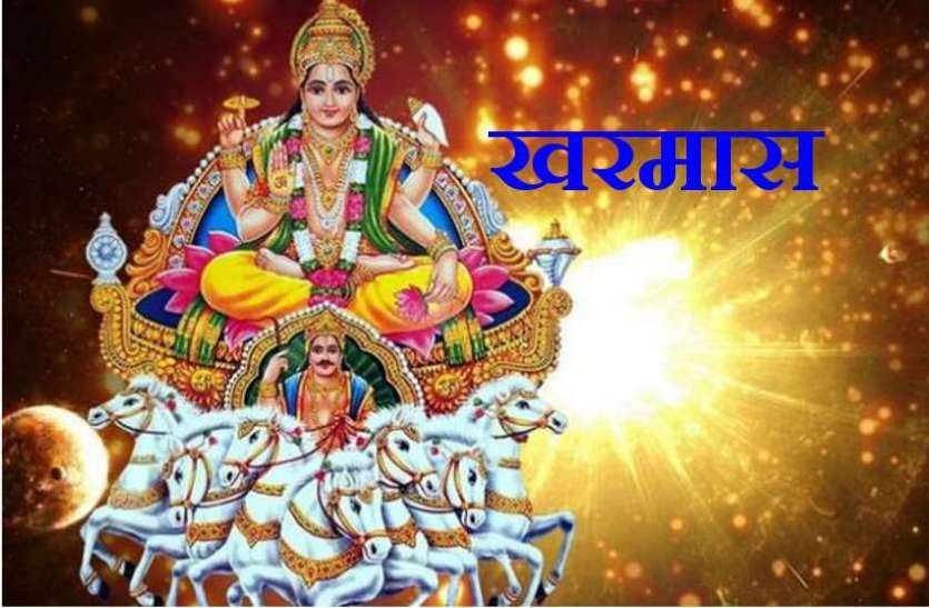 KHARMAS DATE KHARMAS SIGNIFICANCE MYSTERY OF KHARMAS Kharmas 2020 विवाह वर्जित पर हो सकती हैं ऐसी शादियां, जानें खरमास में कर सकते हैं कौन से शुभ कार्य