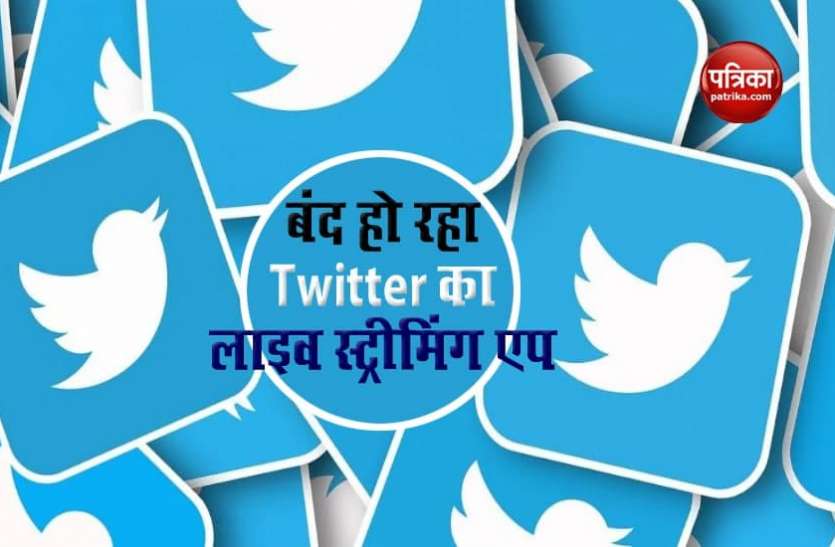 Twitter Twitter पर इस एप से नहीं कर पाएंगे लाइव स्ट्रीमिंग, बंद होने जा रहा यह एप, जानिए क्या है वजह