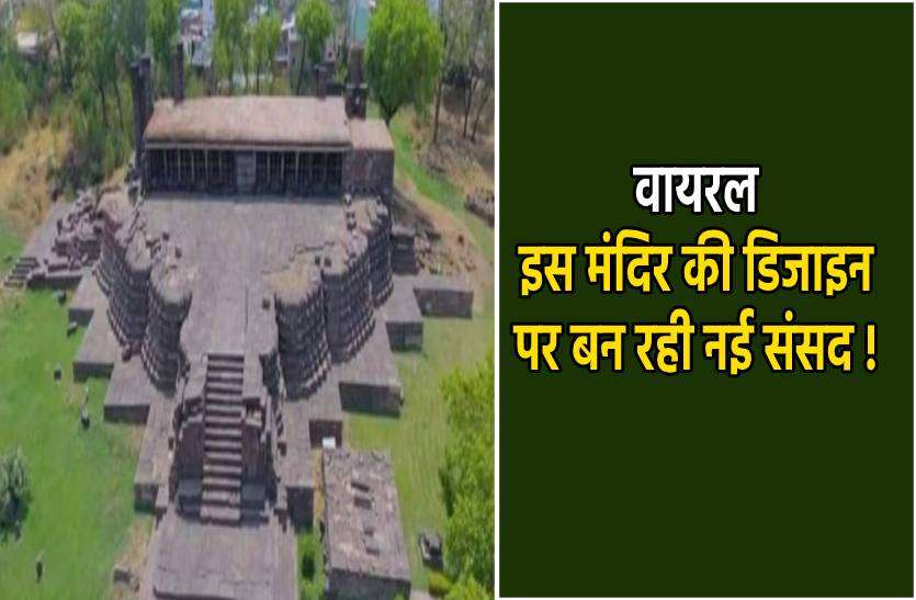 vijay_mandir.jpg सोशल मीडिया पर वायरल हो रहा ये मंदिर, नए संसद भवन से हूबहू मिलती है डिजाइन