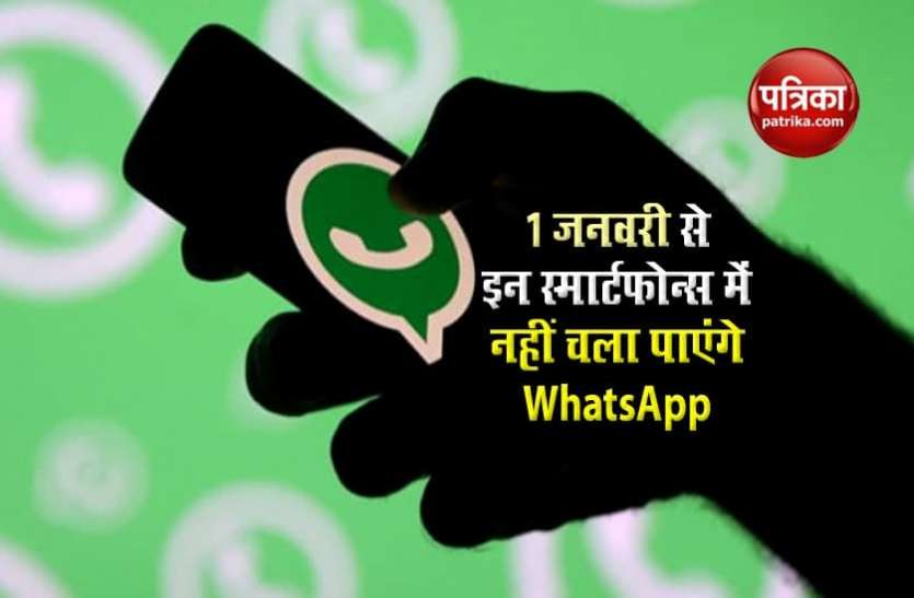 whatsapp तो 1 जनवरी 2021 से इन iPhone और एंड्रॉयड फोन्स में नहीं चला पाएंगे WhatsApp, करना होगा यह काम