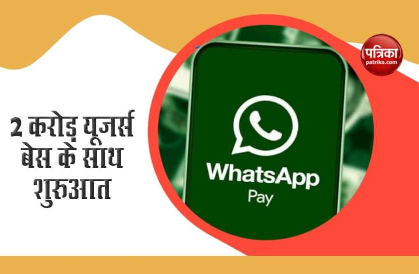 Whatsapp pay देश में शुरू हुई Whatsapp pay सर्विस, 2 करोड़ यूजर बेस से होगी शुरुआत, मैसेज की तरह भेज सकेंगे पैसा