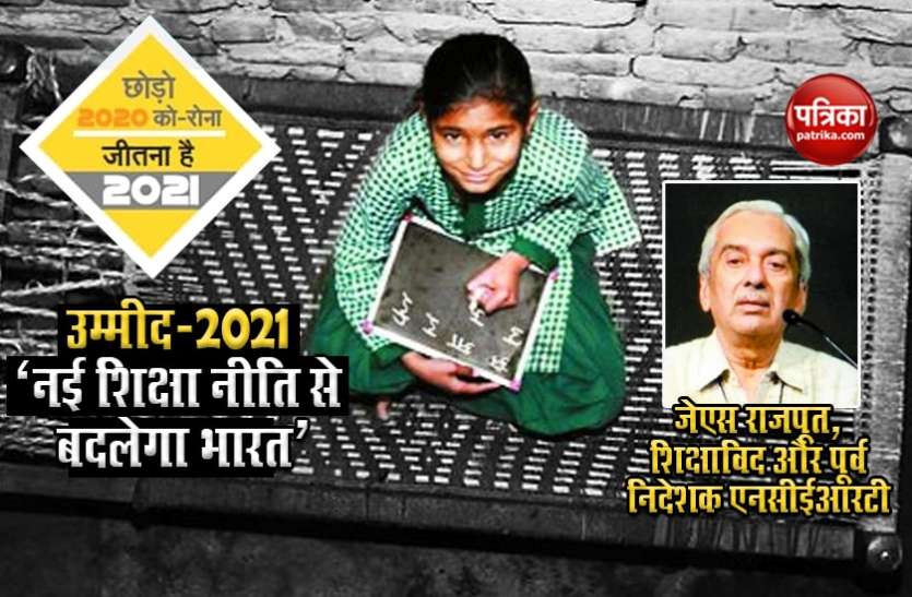 उम्मीद - 2021 :- नई शिक्षा नीति से बदलेगा भारत उम्मीद - 2021 :- नई शिक्षा नीति से बदलेगा भारत