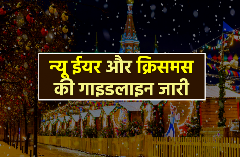 news न्यू ईयर और क्रिसमस की गाइडलाइन जारी : 9 बजे तक खत्म करने होंगे सैलिब्रेशन, घर बैठे समारोह में शामिल होंगे लोग