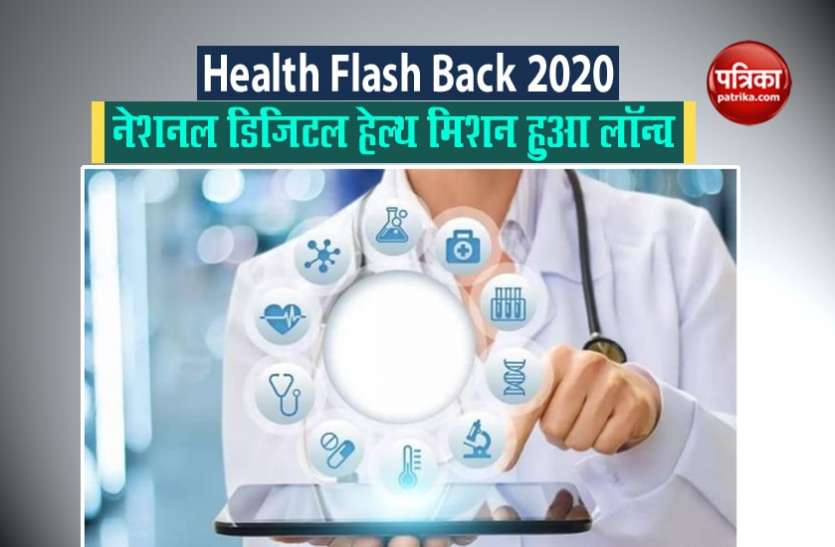 Health Flash Back 2020 - बीते दशक में नेशनल डिजिटल हेल्थ मिशन सहित हासिल कीं कई उपलब्धियां Health Flash Back 2020 - बीते दशक में नेशनल डिजिटल हेल्थ मिशन सहित हासिल कीं कई उपलब्धियां