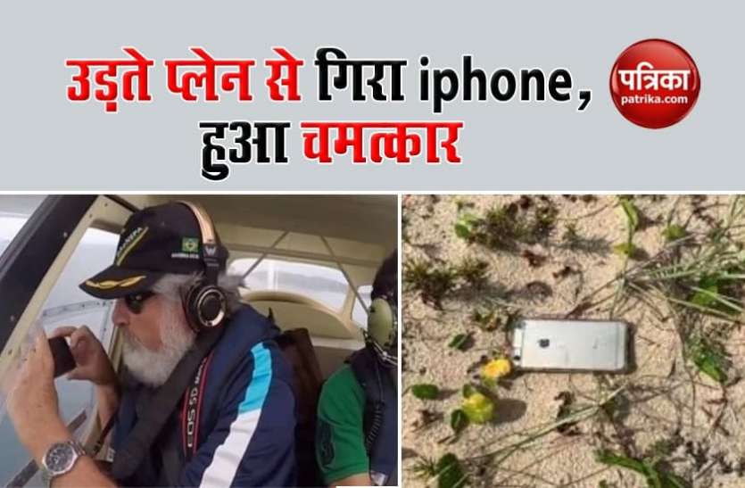 iphone उड़ते प्लेन से गिरा iphone, जब ढूंढा तो वहां का दृष्य देखकर हर कोई रह गया चकित