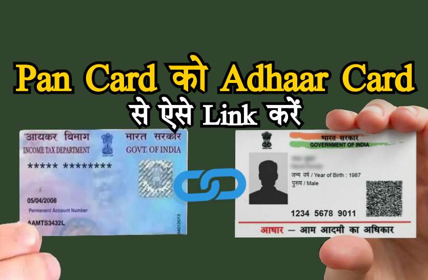 Pan Card Link to Adhaar घर बैठे करें Aadhaar Card और Pan Card लिंक, जानें आसान steps