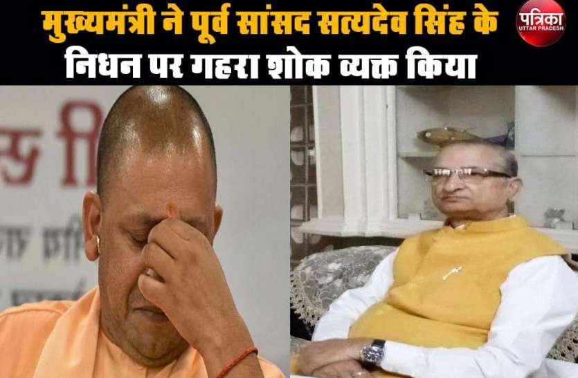 शोक संतप्त परिजनों के प्रति संवेदना व्यक्त की है। मुख्यमंत्री ने पूर्व सांसद सत्यदेव सिंह के निधन पर गहरा शोक व्यक्त किया