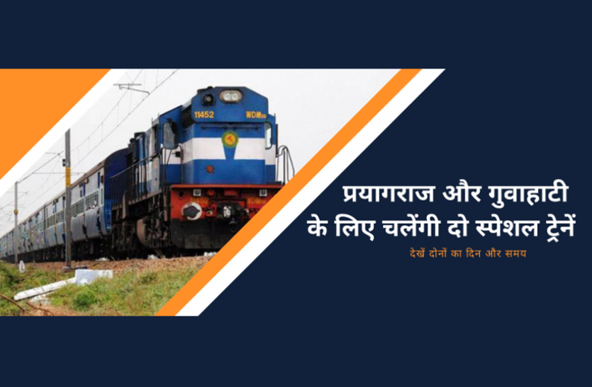 special trains for Prayagraj and Guwahati जबलपुर: प्रयागराज और गुवाहाटी के लिए चलेंगी दो स्पेशल ट्रेनें, देखें दोनों का दिन और समय