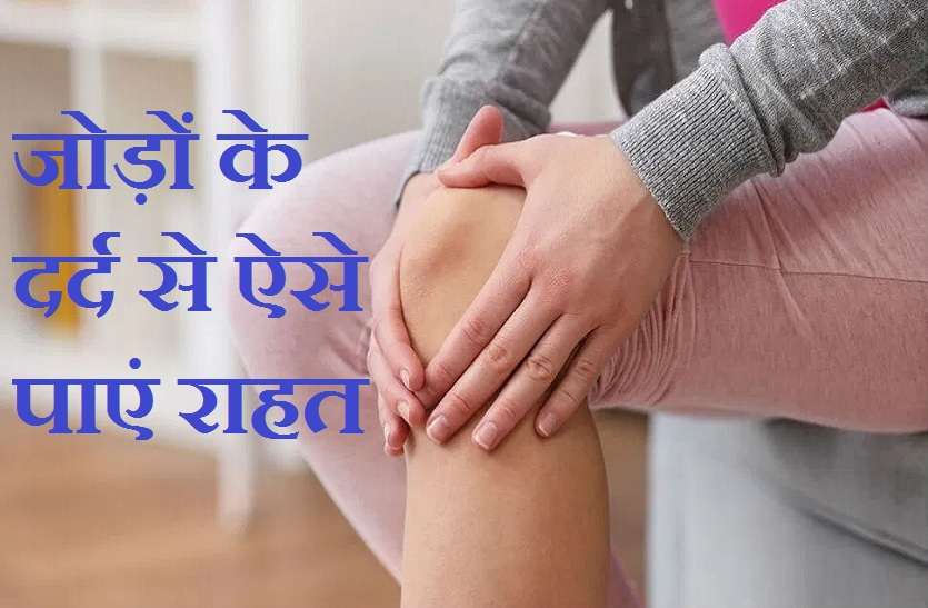 2_1.jpg सर्दियों के मौसम में जोड़ों के दर्द से चाहते हैं आराम, तो अपनाएं ये घरेलू उपाय, जल्द मिलेगा आराम