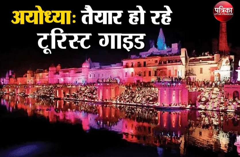 Ayodhya Tourist Guide पर्यटकाें को मिलेगी सही जानकारी, अयोध्या का इतिहास बताएंगे प्रशिक्षित टूरिस्ट गाइड