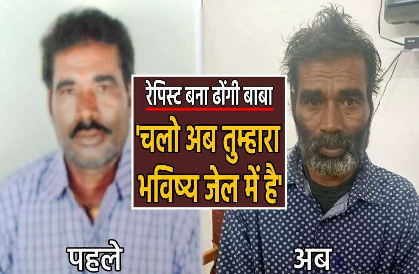 baba.jpg बाबा बनकर लोगों का भविष्य बता रहा था रेपिस्ट, पुलिस बोली- चलो तुम्हारा भविष्य जेल में है