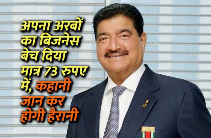 br_shetty_finablur_story_in_hindi.jpg सिर्फ इस मजबूरी के कारण अरबों का बिजनेस बिक गया केवल एक डॉलर में