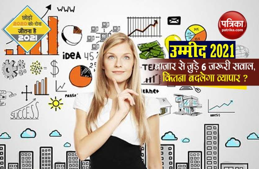 उम्मीद 2021 - बाजार से जुड़े 6 महत्वपूर्ण सवाल, कितना बदलेगा व्यापार ? उम्मीद 2021 - बाजार से जुड़े 6 महत्वपूर्ण सवाल, कितना बदलेगा व्यापार ?