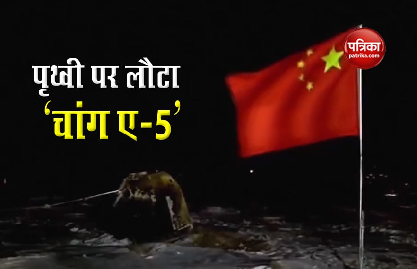 VIDEO: चीन को मिली बड़ी सफलता, चांद की मिट्टी लेकर सुरक्षित वापस लौटा अंतरिक्ष यान Chang’ e-5