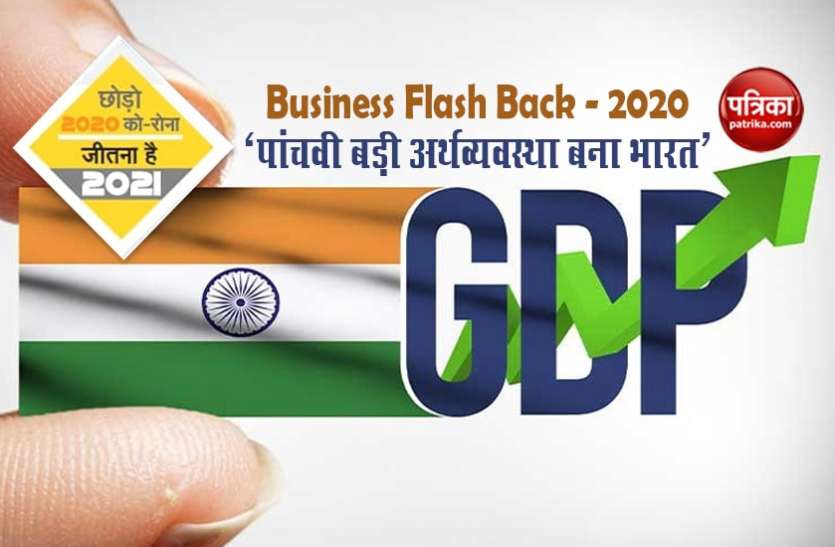 Business Flash Back 2020 - पांचवी बड़ी अर्थव्यवस्था बना भारत Business Flash Back 2020 - पांचवी बड़ी अर्थव्यवस्था बना भारत