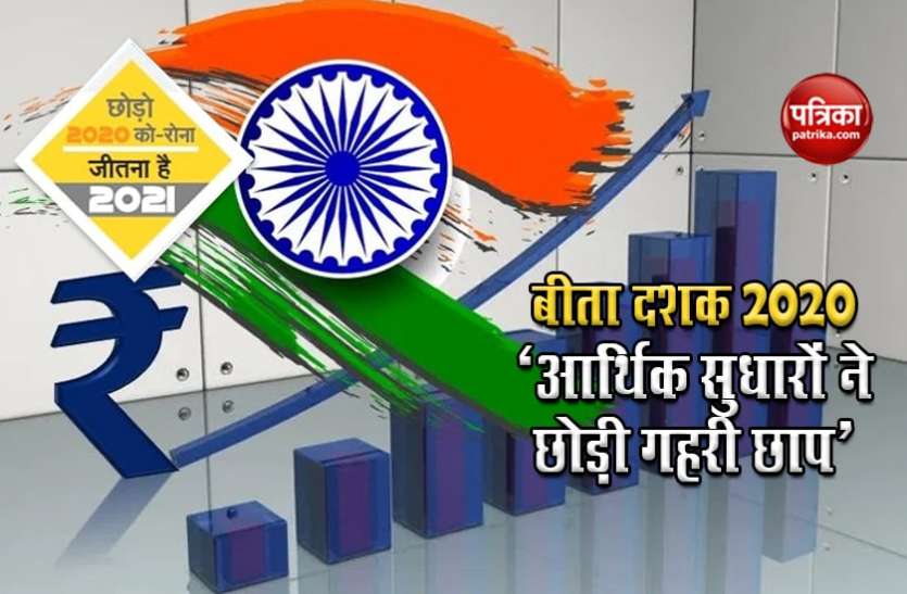 बीता दशक 2020 - चार बड़े फैसले, आर्थिक सुधारों ने छोड़ी गहरी छाप बीता दशक 2020 - चार बड़े फैसले, आर्थिक सुधारों ने छोड़ी गहरी छाप
