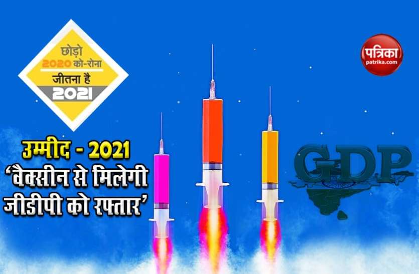 उम्मीद - 2021 - वैक्सीन से मिलेगी जीडीपी को रफ्तार उम्मीद - 2021 - वैक्सीन से मिलेगी जीडीपी को रफ्तार