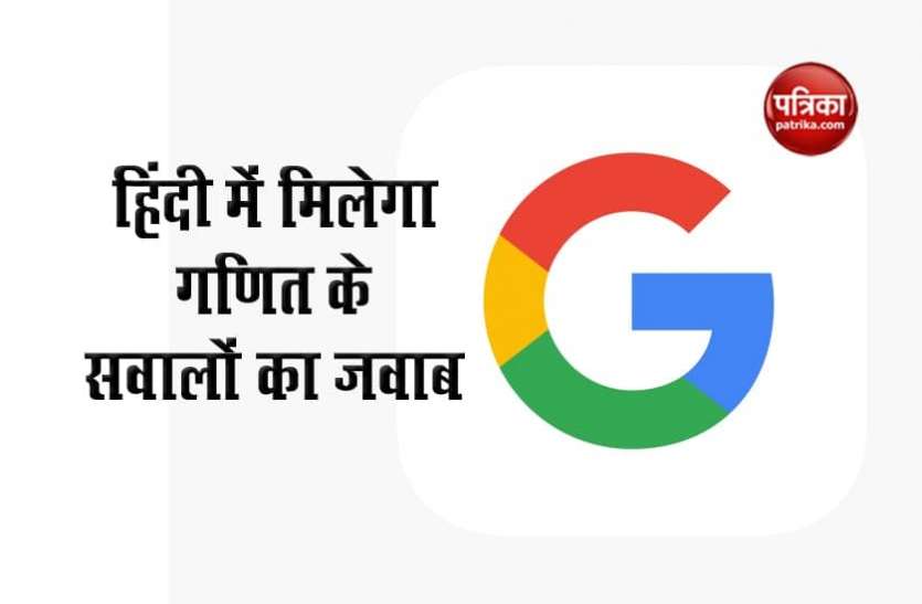 Google Google पर अब हिंदी में मिलेंगे गणित के सवालों के जवाब, लोकल भाषा में गूगल मैप और....